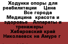 Ходунки опоры для реабилитации. › Цена ­ 1 450 - Все города Медицина, красота и здоровье » Аппараты и тренажеры   . Хабаровский край,Николаевск-на-Амуре г.